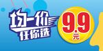 9块9元低价任你选促销图