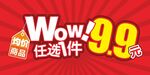 9块9元任选件促销海报