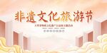 非遗文化旅游节
