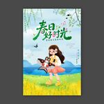 春日好时光