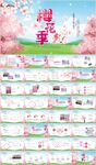 浪漫樱花季桃花赏樱花节PPT