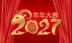 2027羊年喜庆装饰