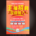 主播招募海报