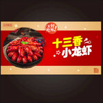  十三香小龙虾