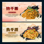 热干面