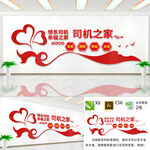 司机之家文化墙