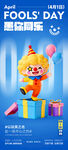愚人节海报