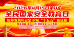 2026国家安全日