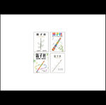 笛子社