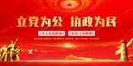 立党为公执政为民