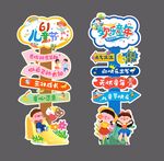 六一儿童节活动指引牌立牌