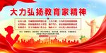大力弘扬教育家精神