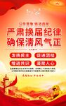 严肃换届纪律宣传海报