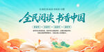 全民阅读书香中国
