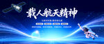 载人航天精神