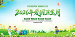 2026年爱国卫生月