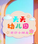 异形牌   幼儿园班牌  卡通