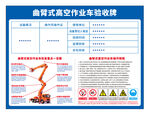 曲臂式高空作业车验收牌操作规程