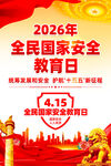2026全民国家安全教育日海报