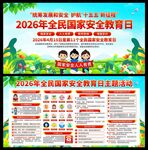 2026年国家安全教育日展板
