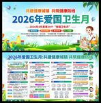 2026年爱国卫生月展板