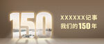 150周年纪事展示
