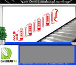 移风易俗楼梯文化墙