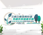 三减三健全民行动户外文化墙