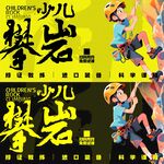 少儿攀岩