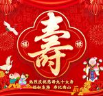 喜庆中式寿字贺寿图