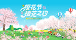 春游樱花节 踏青赏樱花活动