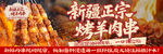 新疆正宗美味烤羊肉串