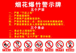 烟花爆竹警示牌内容展示