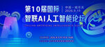 国际智联人工智能论坛蓝色展板