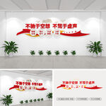 不驰于空想不骛于虚声党建文化墙