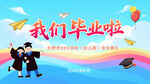 我们毕业啦背景展板海报