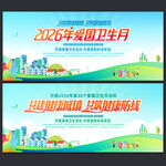 2026年全国爱国卫生月