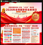 全民国家安全教育日展板