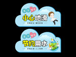 小心地滑 节约用水 温馨提示