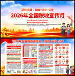 2026年税收宣传月