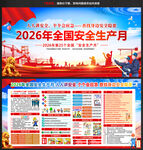 2026安全生产展板