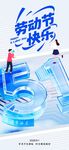 五一劳动节透明质感立体创意宣传