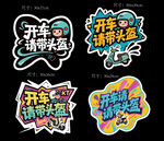 开车请带头盔创意贴纸