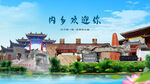 河南南阳内乡欢迎你