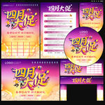 四月促销活动宣传物料