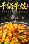 干锅牛蛙海报 