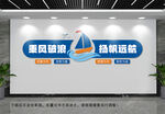 乘风破浪企业文化墙
