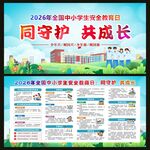 全国中小学生安全教育日