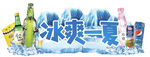 冰爽一下