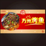 万州烤鱼
